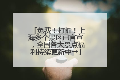 免费！打折！上海多个景区已官宣，全国各大景点福利持续更新中→